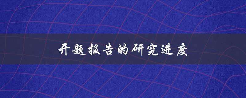 开题报告的研究进度(如何高效推进研究进程)