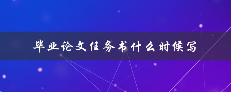毕业论文任务书什么时候写