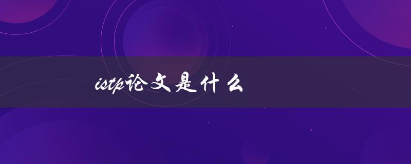 ISTP论文是什么(详解ISTP类型人的写作风格)