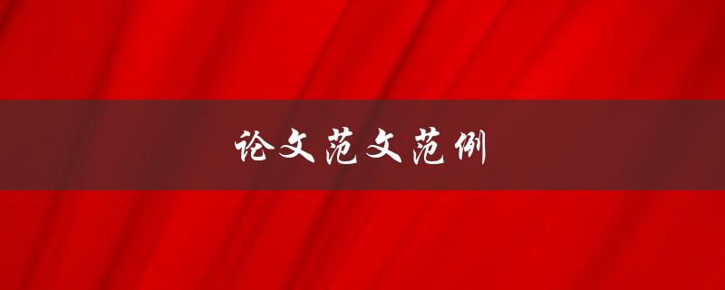 论文范文范例(如何写出高质量的论文)