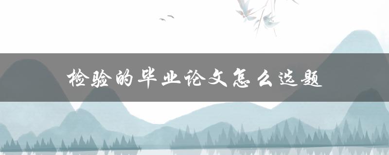 检验的毕业论文怎么选题