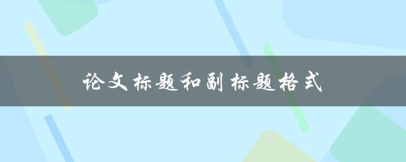 论文标题和副标题格式