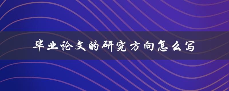 毕业论文的研究方向怎么写