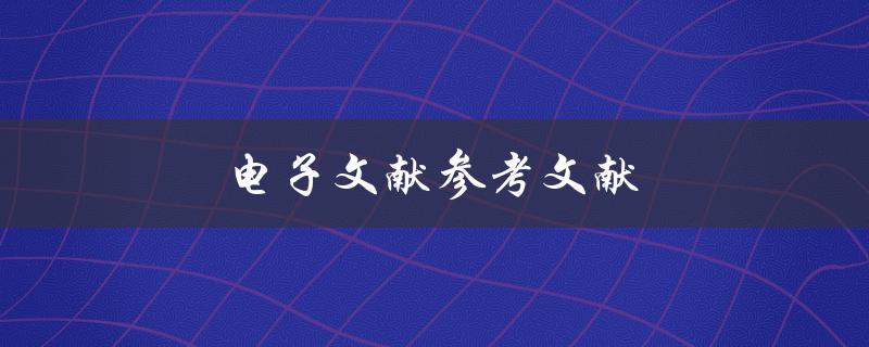 电子文献参考文献(如何正确引用和整理)