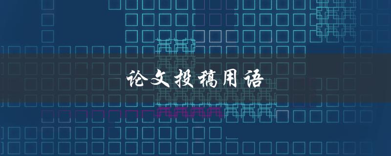 论文投稿用语(如何避免常见错误)