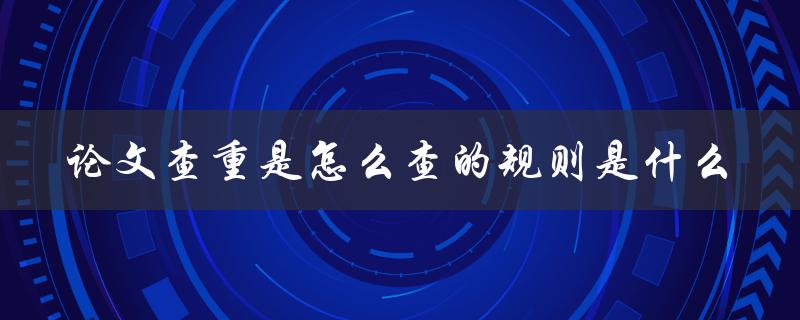 论文查重是怎么查的规则是什么