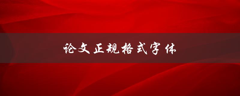 论文正规格式字体(应该使用什么字体？)