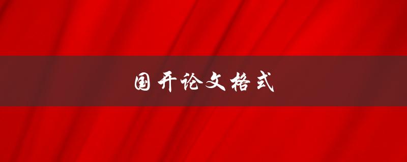 国开论文格式(应该注意哪些细节？)
