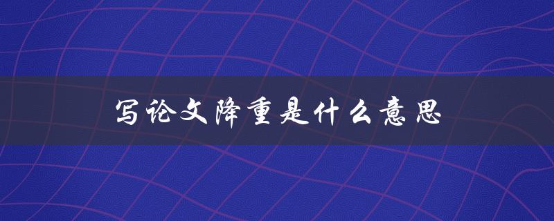 写论文降重是什么意思