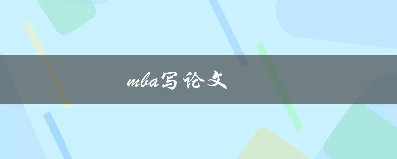 MBA写论文(如何避免常见的论文写作错误)