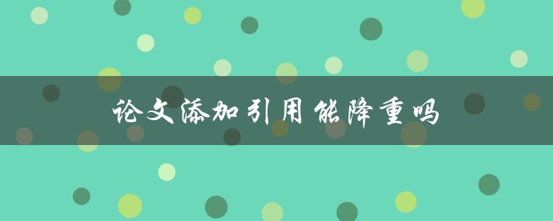 论文添加引用能降重吗(真相揭秘)