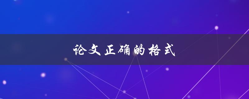 论文正确的格式(应该注意哪些细节？)