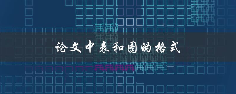 论文中表和图的格式(如何规范设置)