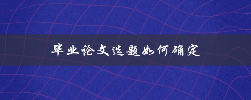 毕业论文选题如何确定