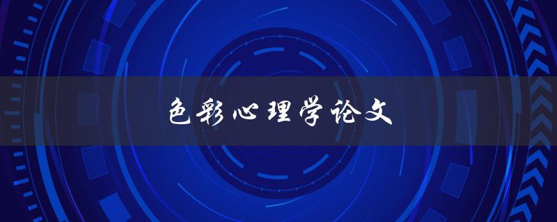色彩心理学论文(如何运用色彩心理学提高广告效果)