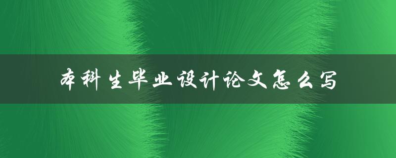 本科生毕业设计论文怎么写