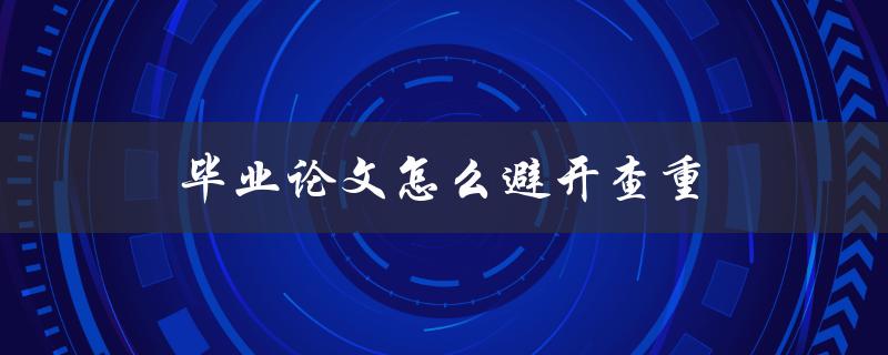 毕业论文怎么避开查重