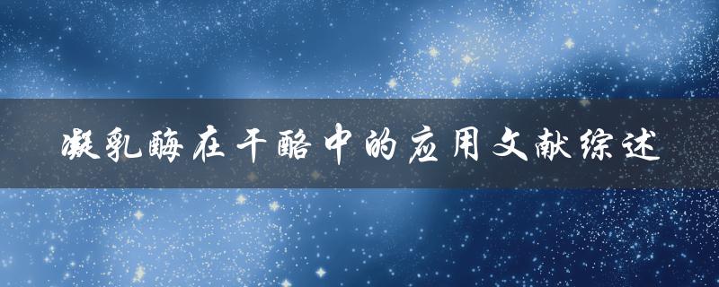 凝乳酶在干酪中的应用文献综述
