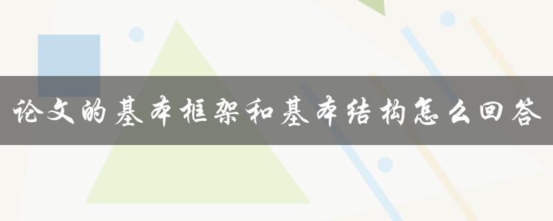 论文的基本框架和基本结构怎么回答