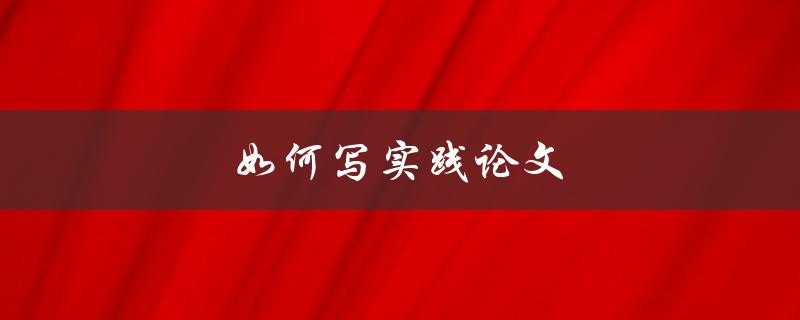 如何写实践论文(步骤详解)
