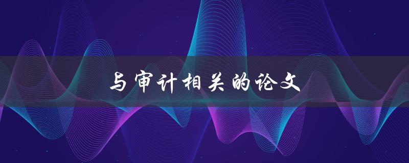 与审计相关的论文(如何写出高质量的研究论文)