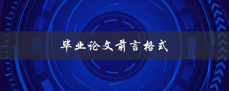 毕业论文前言格式(应该怎么写？)