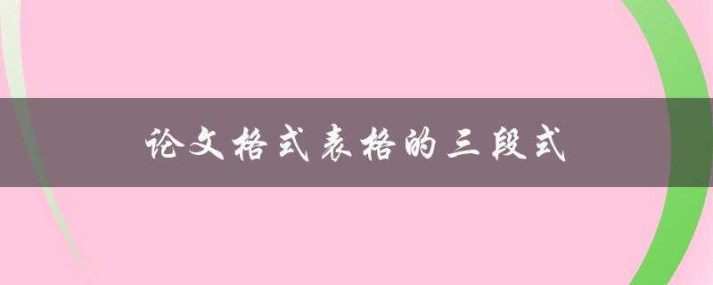 论文格式表格的三段式(如何正确使用和设计)