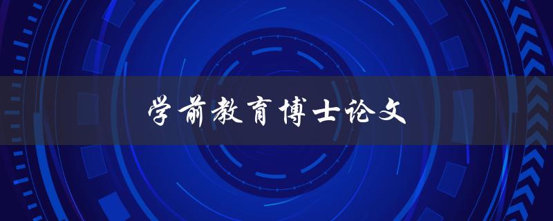 学前教育博士论文(如何选择研究方向与方法)