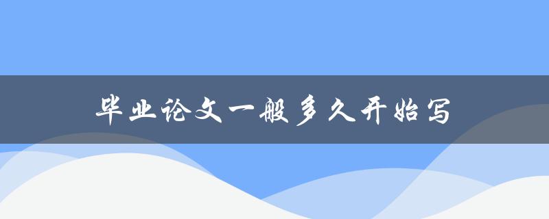 毕业论文一般多久开始写