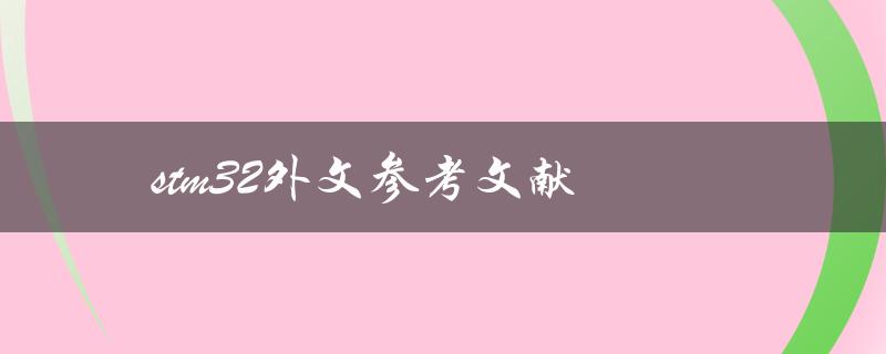 什么是关于stm32的外文参考文献