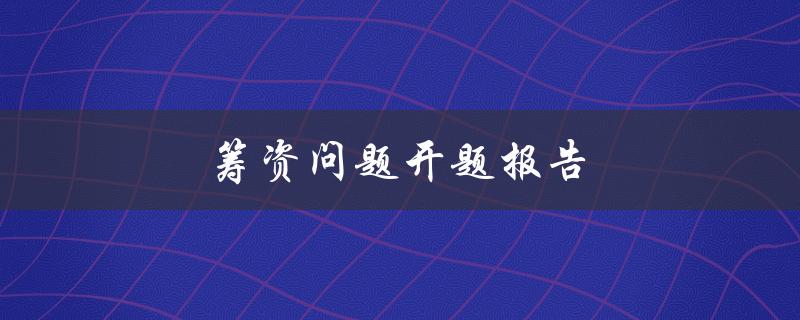 筹资问题开题报告(如何成功获得资金支持)