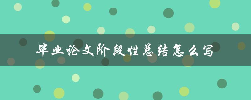 毕业论文阶段性总结怎么写
