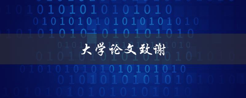 大学论文致谢(如何写出真挚感人的致谢词)