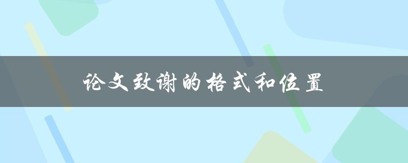 论文致谢的格式和位置(应该放在哪里，怎样写)