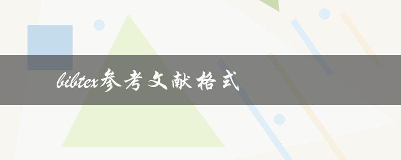 如何正确使用bibtex参考文献格式