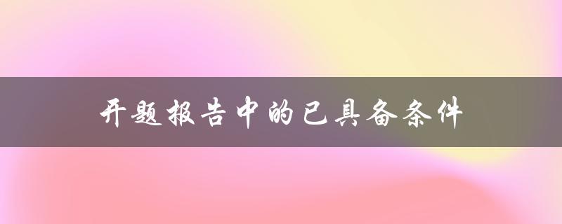 开题报告中已具备条件有哪些