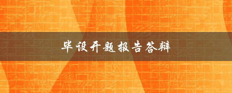 毕设开题报告答辩(如何做好准备并获得高分)