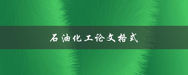 石油化工论文格式(应该注意哪些要点)