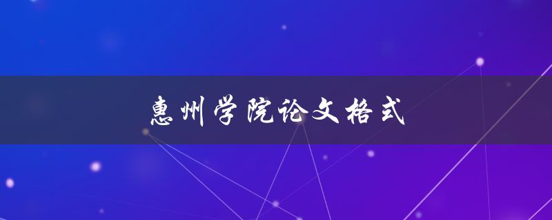 惠州学院论文格式(如何正确编排论文格式)