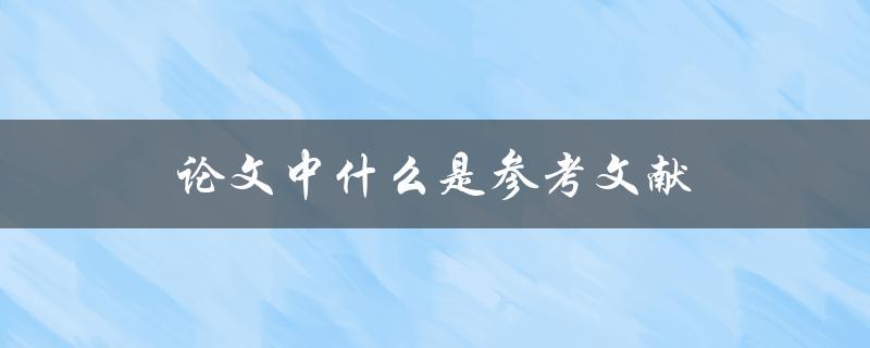 论文中什么是参考文献