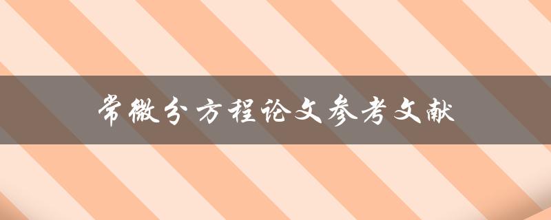 常微分方程论文参考文献引用和编写