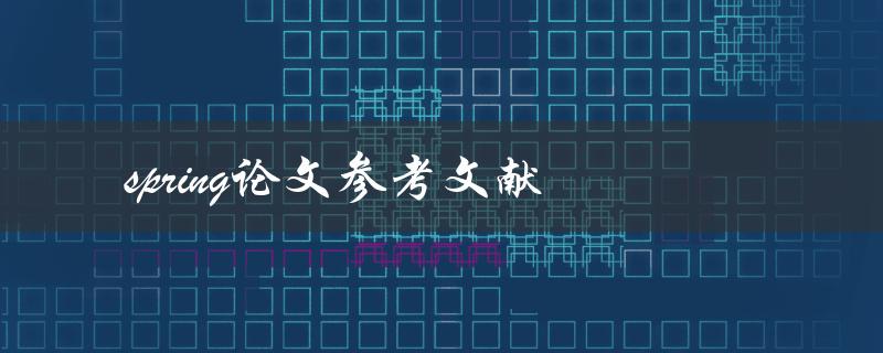 你有哪些关于Spring的论文参考文献可以分享