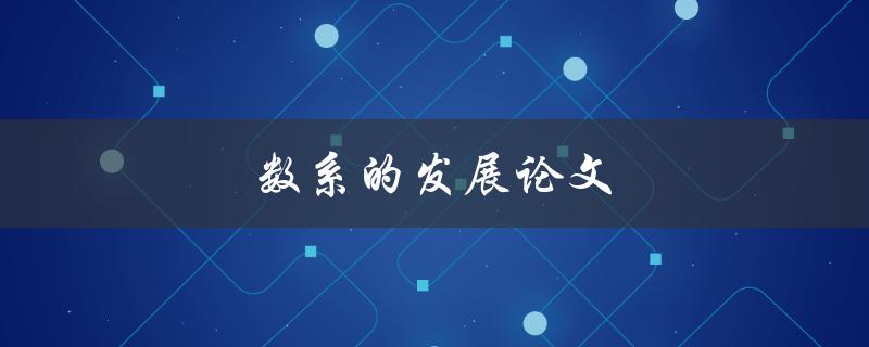 数系的发展论文(数学领域的里程碑与未来趋势)