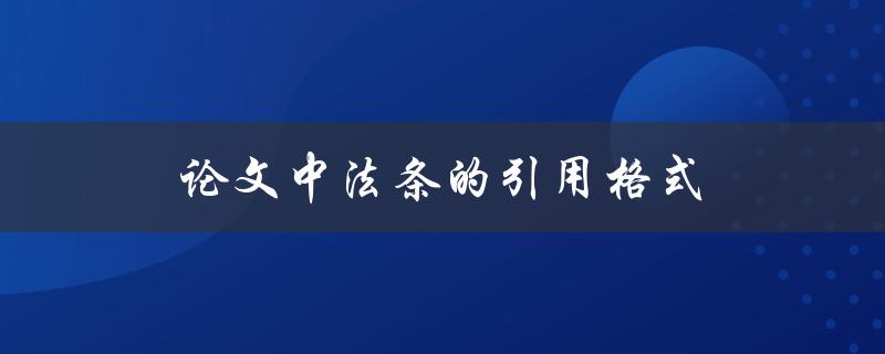 论文中法条的引用格式(有哪些需要注意的地方)