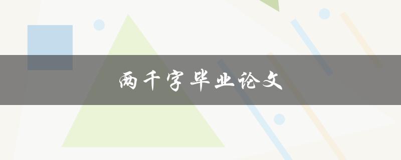 两千字毕业论文(如何高效撰写并提升质量)