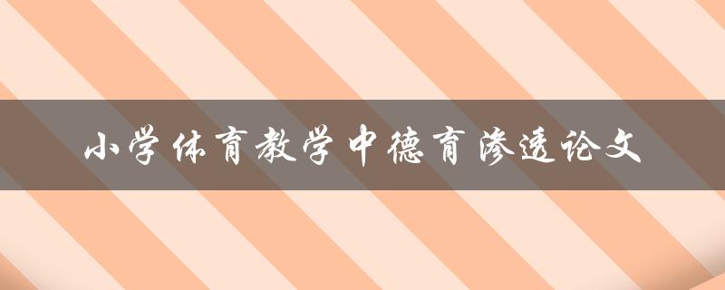 如何在小学体育教学中实现德育渗透？——以论文为例