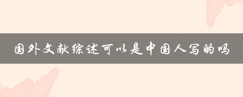 国外文献综述可以是中国人写的吗