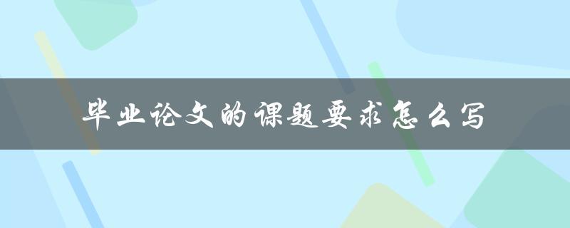毕业论文的课题要求怎么写