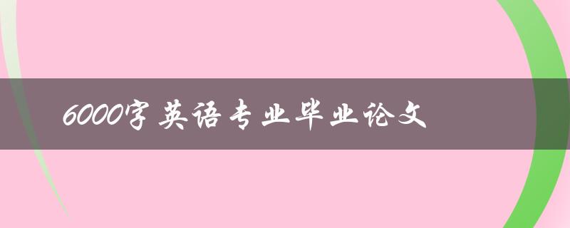 6000字英语专业毕业论文