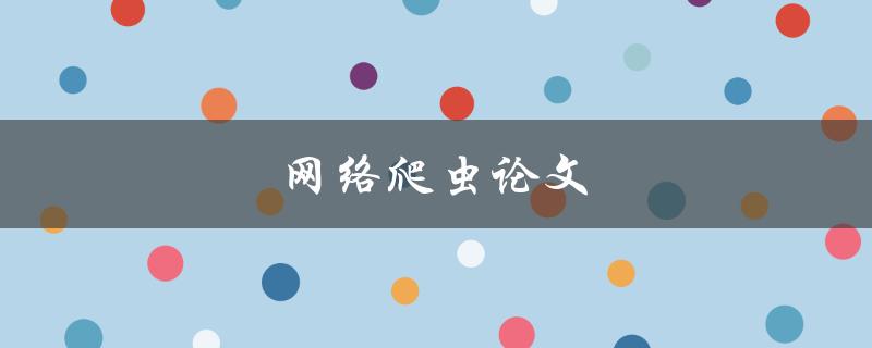 网络爬虫论文(如何撰写高质量的研究论文)